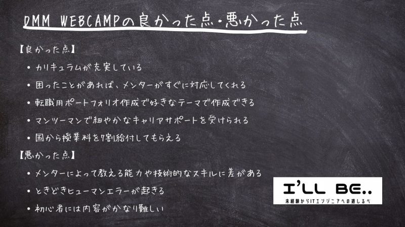 DMM WEBCAMPの良かった点・悪かった点