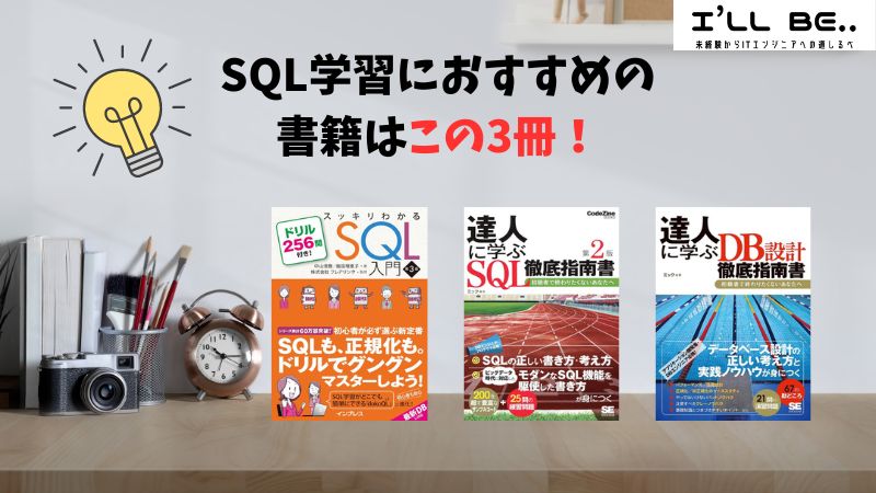 SQL学習におすすめの書籍3選