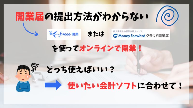 おすすめ開業届提出方法
