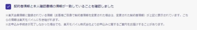 楽天モバイル本人確認