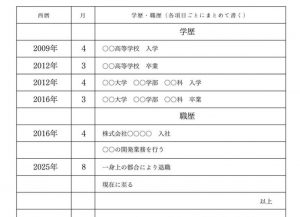 学歴・職歴の書き方例