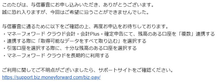 マネーフォワードビジネスカード与信審査結果メール