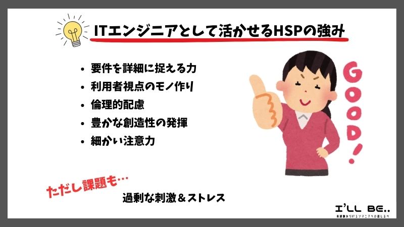 ITエンジニアとして活かせるHSPの強み
