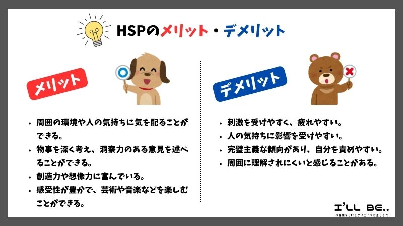 HSPのメリット・デメリット