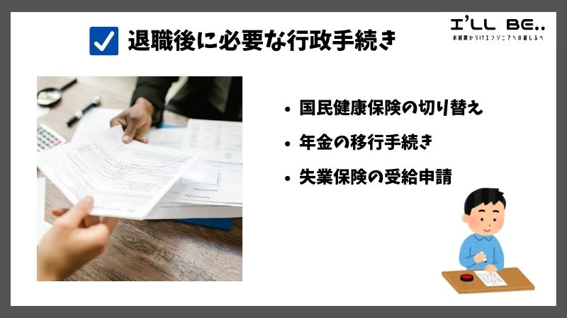 退職後に必要な行政手続き