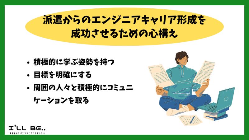 派遣からのエンジニアキャリア形成を成功させるための心構え