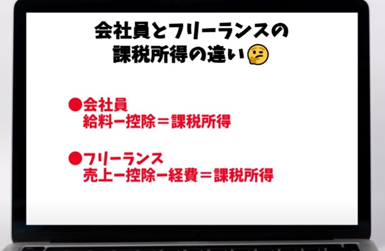 会社員とフリーランスの課税所得の違い