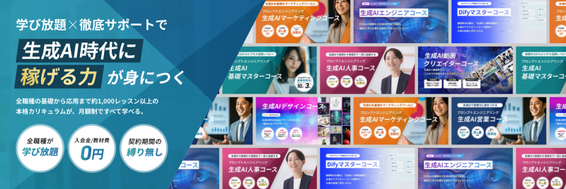 「DMM 生成AI CAMP 学び放題」トップ